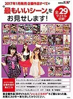 SOFT ON DEMAND 2017年1月発売企画作品すべての‘最もいいシーン’をお見せします！全29タイトル収録！