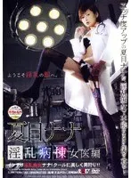 淫乱病棟 女医編 夏目ナナ