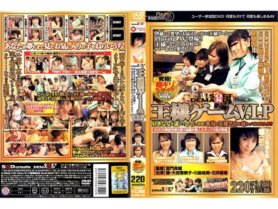 SOFT ON DEMAND 王様ゲームV.I.P
