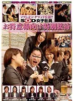 SOD女子社員 ソフト・オン・デマンド公認！？お得意様向け特別接待