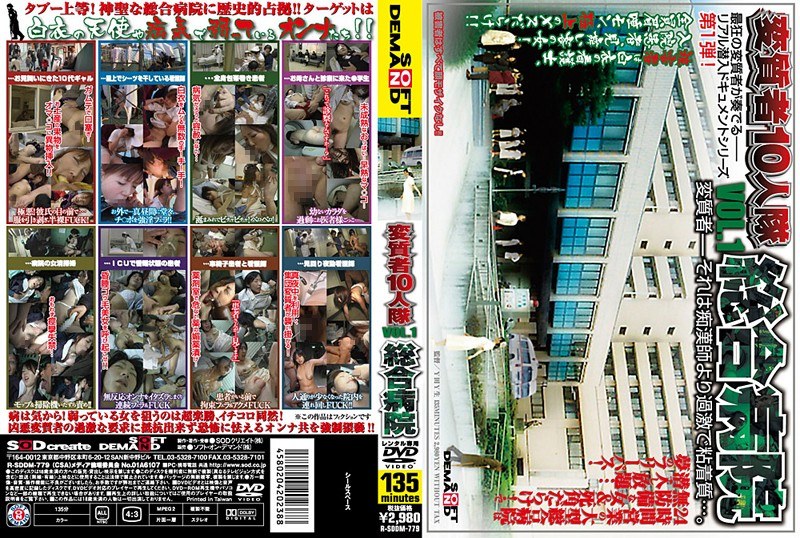 変質者10人隊 VOL.1 総合病院