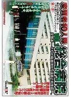 変質者10人隊 VOL.1 総合病院