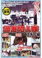 過激10人隊 スキー場