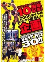 ソフト・オン・デマンド 10周年記念！ 2000タイトルの中から厳選した企画BESTHIT 30！！