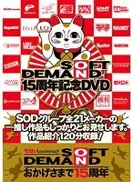 SOFT ON DEMAND 15周年記念DVD