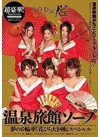 超豪華！温泉旅館ソープ