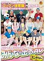 【エントリー出演応募者限定】『ゴックン保育園』へようこそ！（※素人男性11名参加・総ゴックン21発）