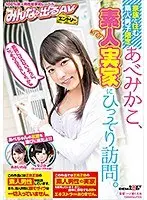 家族と住む素人男子限定 あべみかこ、素人実家にひっそり訪問。