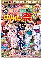 SODファン大感謝祭！！真正中出し祭り 2018