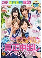 ガチ童貞素人限定！あなたの自宅で4人の美少女が突撃ハーレム筆下ろし♪ しかも真正中出しスペシャル！！