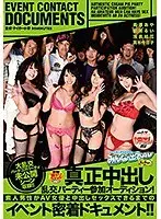真正中出し乱交パーティー参加オーディション！素人男性がAV女優と中出しセックスできるまでのイベント密着ドキュメント！！
