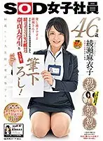 中途入社宣伝部1年目 綾瀬麻衣子 46歳 優し過ぎですよ綾瀬さん！2019年度SOD社員採用面接に来た親と子ぐらい年が離れた童貞大学生を人生初の筆下ろし！