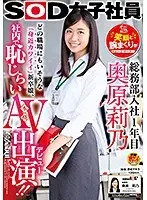 SOD女子社員 総務部入社1年目 奥原莉乃 笑顔と腕まくりがトレードマーク！どの職場にもいそうな「身近カワイイ」新卒娘、社内で恥じらい本格AV出演！！