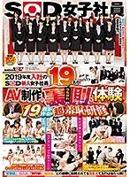 2019年度入社のSOD新人女子社員19名がAV制作の裏側を体験 19発の精液を搾り取る超羞恥研修
