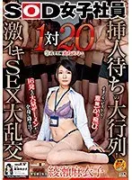 SOD女子社員 中途入社宣伝部 2年目 綾瀬麻衣子 挿入待ちの大行列！1対20の若手男優実力テストで激イキSEX大乱交