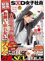 「今までのどの女子社員よりも押しに弱い社員」宣伝部・中途入社1年目 吉岡明日海（26） お願いを断れない性格で、土下座すればやらせてくれそうな彼女のありえないくらい優しくて懐の深い素顔と意外とスケベで巧者なSEXが撮れました！！