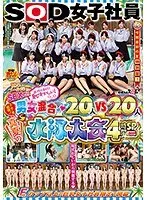 SOD女子社員 夏だ！プールだ！SEXだ！近付くほどに恥ずかしい！（＞_＜） 男女混合20人vs20人 真夏の水泳大会4時間SP 2019