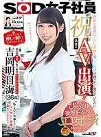祝！決意のAV出演（デビュー）！SOD史上最も押しに弱い性格の女子社員 宣伝部中途入社1年目 吉岡明日海（よしおかあすみ）（26歳） 地味な雰囲気・少し天然・優しい人柄が良さだと思っていたのに…脱いでびっくり衝撃Fカップのエロボディを隠し持っていました