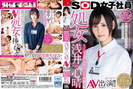 SOD女子社員 処女 浅井心晴 AV出演！！SOD史上1番ガッツに溢れた新入社員