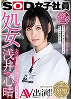 SOD女子社員 処女 浅井心晴 AV出演！！SOD史上1番ガッツに溢れた新入社員