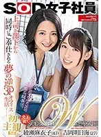 SOD女子社員Wキャスト 上司と部下から同時にご奉仕される夢の逆3Pオフィス生活 綾瀬麻衣子（47）×吉岡明日海（27）