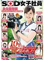 SOD女子社員 10名のAVデビューSEX集めました！8時間 宣伝部 日下部加奈の未公開SEX付き 永久保存版 （2枚組）
