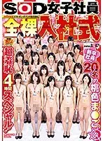 2020年度 ソフト・オン・デマンド株式会社 全裸入社式 新卒社員20名の桃色ま○こ 超羞恥4時間スペシャル！