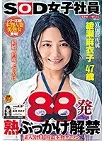 88発 熟ぶっかけ解禁 素人男性超特濃本物ザーメン 綾瀬麻衣子 47歳
