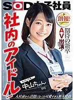 朗報！期待の新卒AV出演（デビュー）！社内のアイドル！えっちで可愛い中山ちゃん（22） 中山琴葉