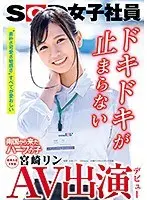 AV出演（デビュー） 南国から来たハーフの子 SOD女子社員 新卒入社1年目 宮崎リン