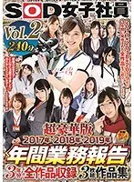 SOD女子社員 超豪華版 年間業務報告 2017年・2018年・2019年 3年分の全作品収録作品集 vol.2