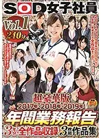 SOD女子社員 超豪華版 年間業務報告 2017年・2018年・2019年 3年分の全作品収録作品集 vol.1