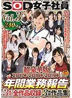 SOD女子社員 超豪華版 年間業務報告 2017年・2018年・2019年 3年分の全作品収録作品集 vol.3