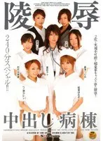 陵● 中出し病棟