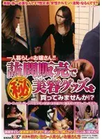 一人暮らしのお嬢さん！！ 訪問販売で（秘）美容グッズを買ってみませんか！？