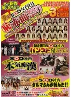 秋のSOD女子社員 （恥）赤面祭り