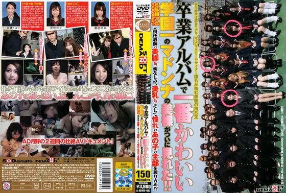 卒業アルバムで一番かわいい学園一のマドンナの美裸がついに見れた！！