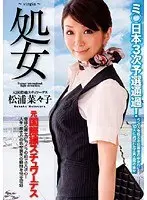 処女 元国際線スチュワーデス 松浦菜々子