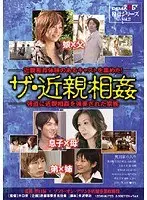 SOD役員シリーズ ザ・近親相姦