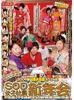 SOFT ON DEMAND 2009年 新春大増量スペシャル SOD女子社員新年会