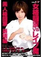 女格闘家VSレ●プ魔 美人格闘家崩壊編