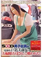 SOD男子社員が一見地味な巨乳美淑女の「お掃除おばさん」に喰われた！