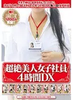 超絶美人女子社員4時間DX