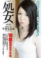処女 18歳現役女子大生 平井ななみ