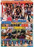 水泳大会ではおっぱいもアソコも見せてくれなかったSOD女子社員のお友達を朝までかけて口説き落としました。