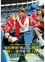 高校野球を熱心に応援する球場で一番可愛い女子校生のエッチなSEXをお見せします