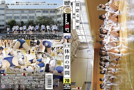 2-B 体育の時間