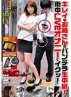 キレイなお姉さんのパンチラ生中継！街中LIVEオナニーでイクッ！