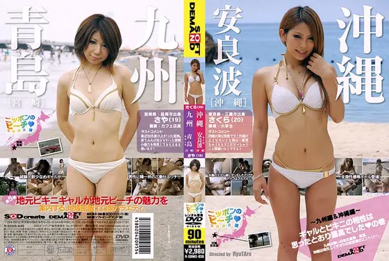 ニッポンのビーチ2009夏 〜九州編＆沖縄編〜 ギャルとビキニの相性は思ったとおり最高でしたの巻