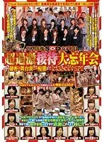 2009年度 SOD女子社員 超過激接待大忘年会＋秘密の舞台裏での痴態まで全て見せますSP！！